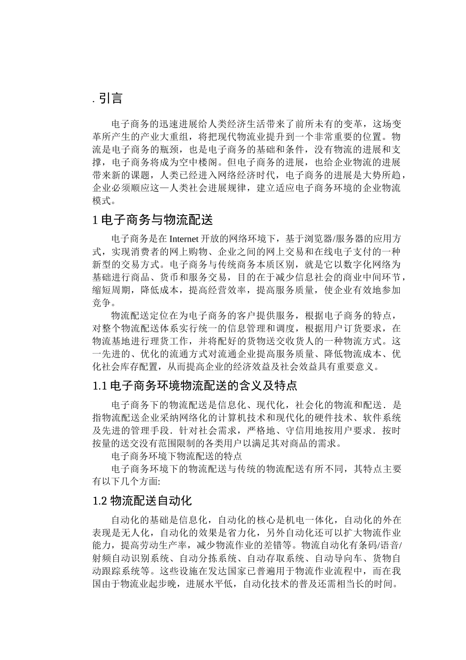 电子商务下的物流配送模式及体系分析论文_第3页