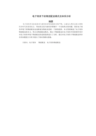 电子商务下的物流配送模式及体系分析论文
