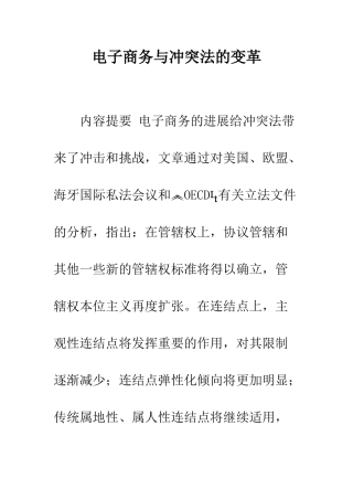 电子商务与冲突法的变革