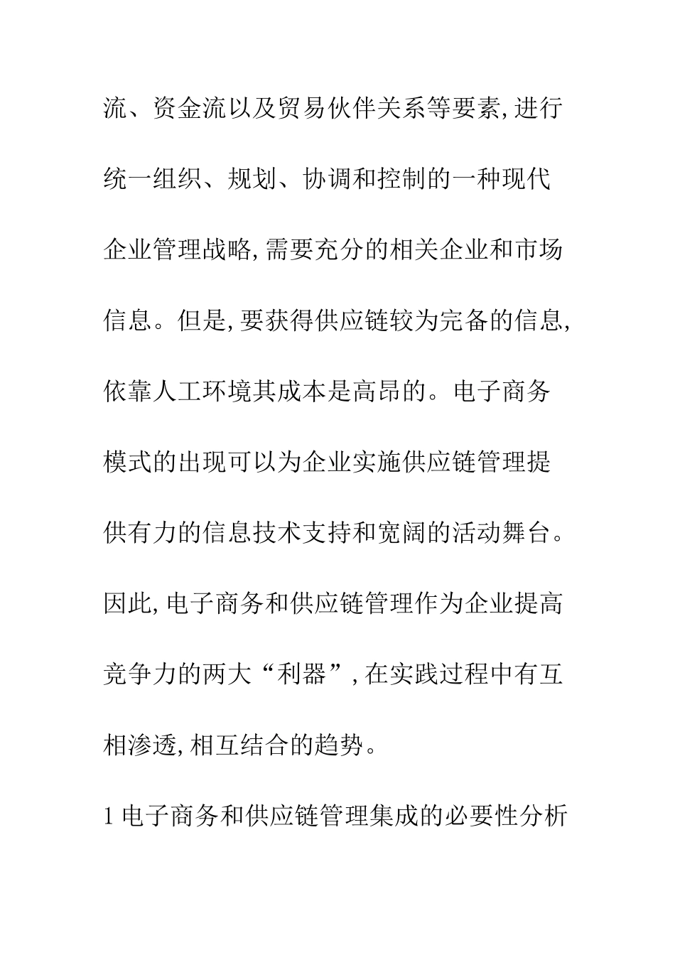 电子商务与供应链管理的集成趋势_第3页