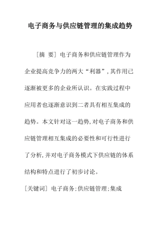 电子商务与供应链管理的集成趋势