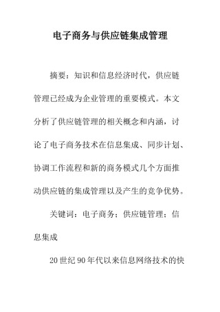 电子商务与供应链集成管理