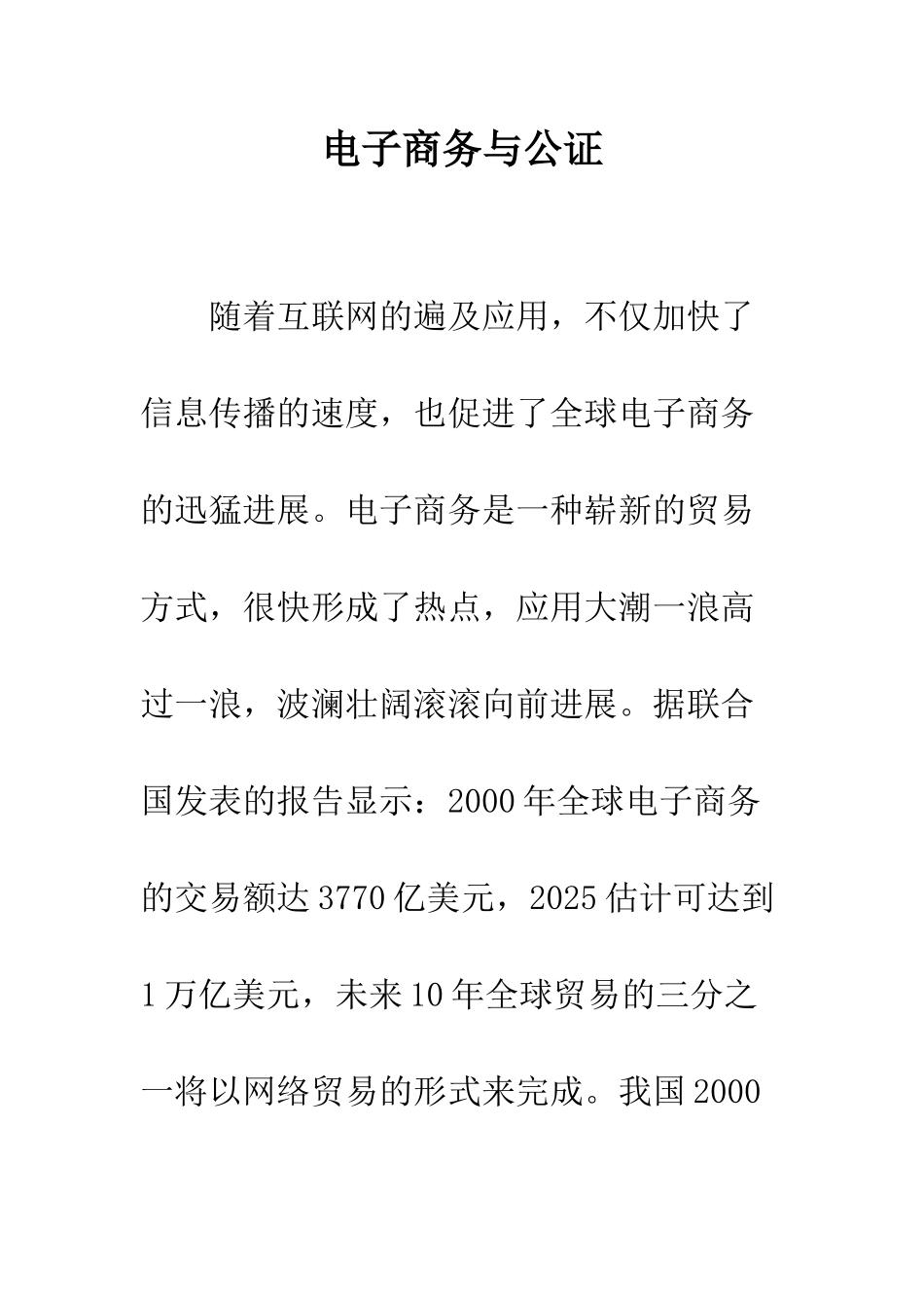 电子商务与公证_第1页