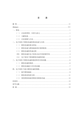 电子商务下顾客忠诚的建立研究毕业论文