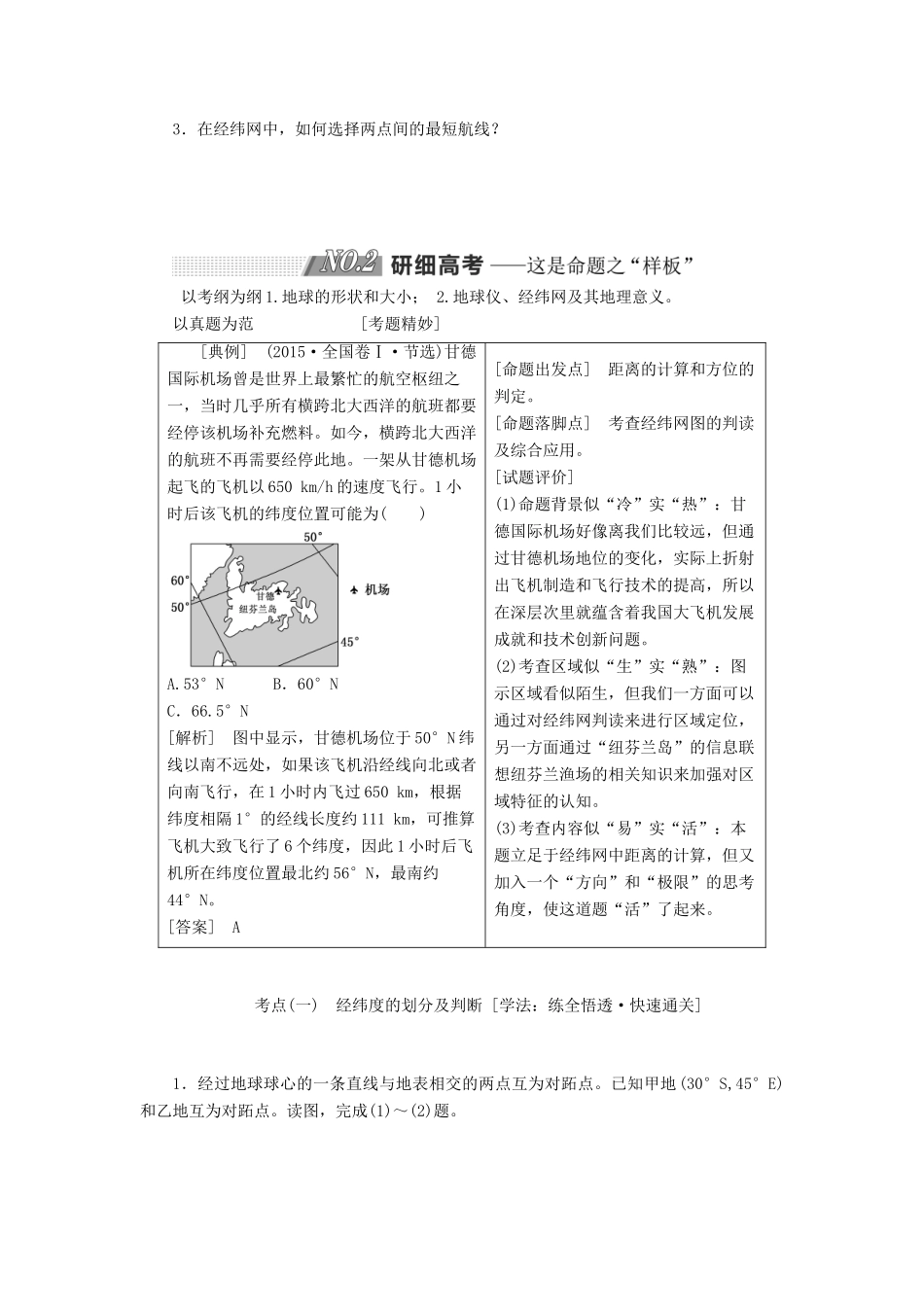 （江苏专版）高考地理大一轮复习 第一部分 第一单元 从宇宙看地球（含地球和地图）教学案-人教版高三全册地理教学案_第3页