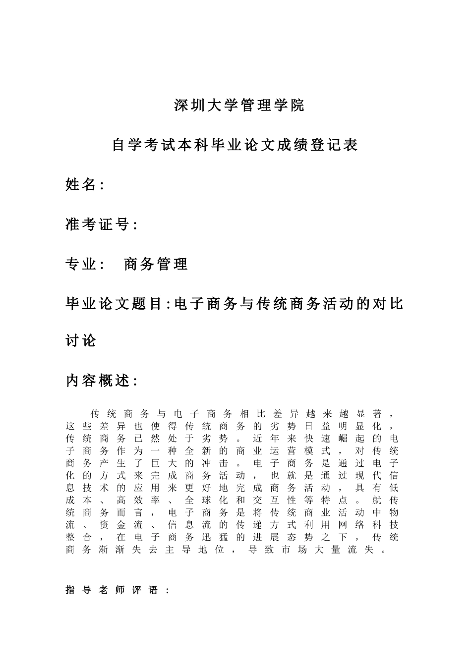 电子商务与传统商务活动的对比研究自学考试本科学位论文_第3页
