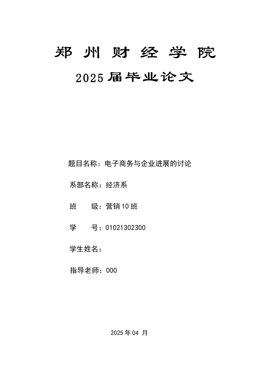 电子商务与企业发展的研究--大学论文_第1页
