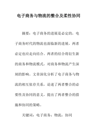 电子商务与物流的整合及柔性协同