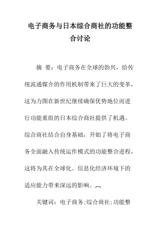 电子商务与日本综合商社的功能整合研究
