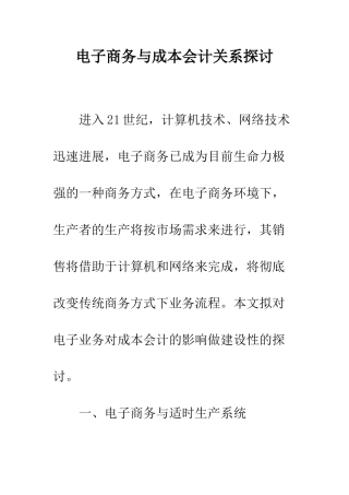 电子商务与成本会计关系探讨
