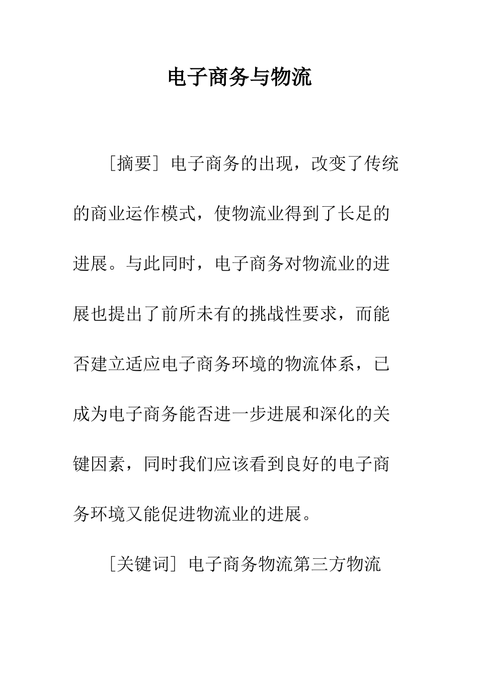 电子商务与物流_第1页