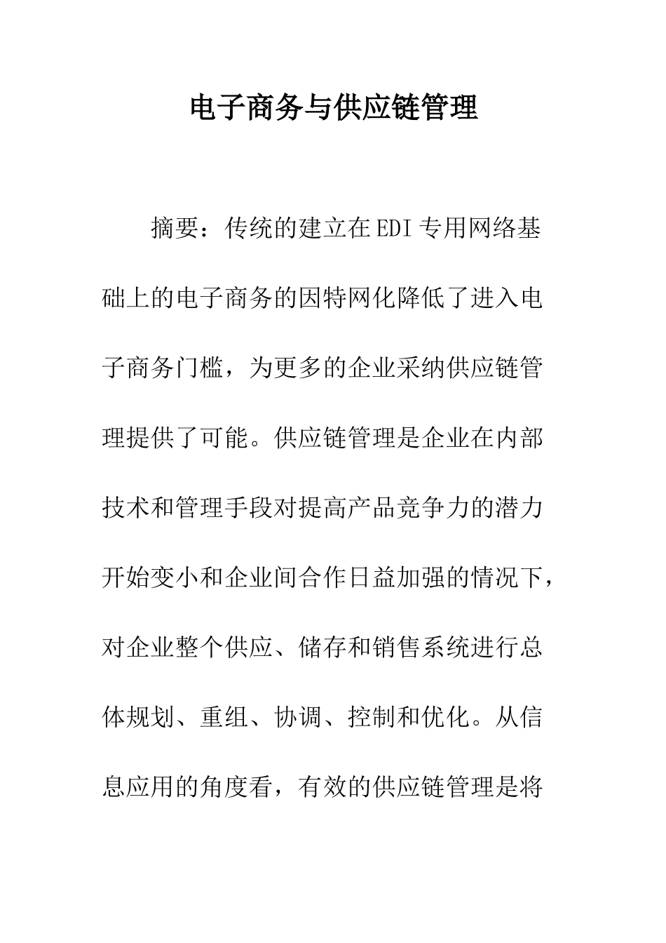 电子商务与供应链管理_第1页