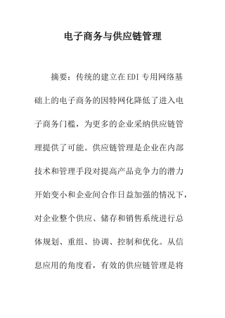 电子商务与供应链管理