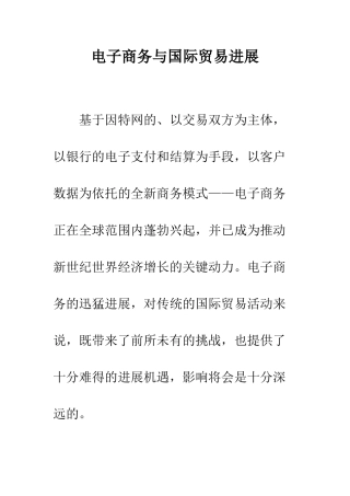 电子商务与国际贸易发展