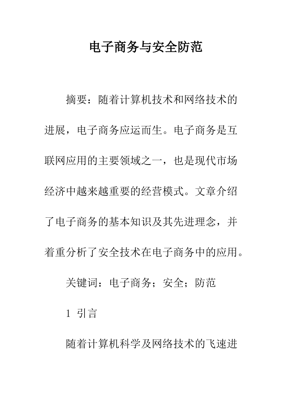 电子商务与安全防范_第1页