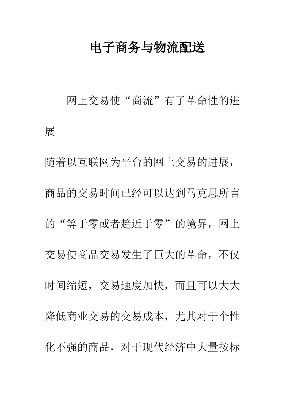 电子商务与物流配送_第1页