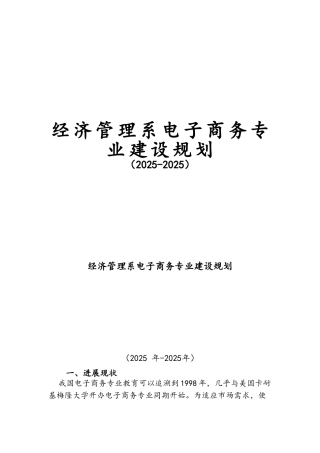 电子商务专业建设规划（2025-2025）