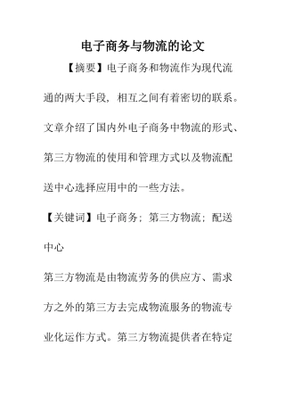 电子商务与物流的论文