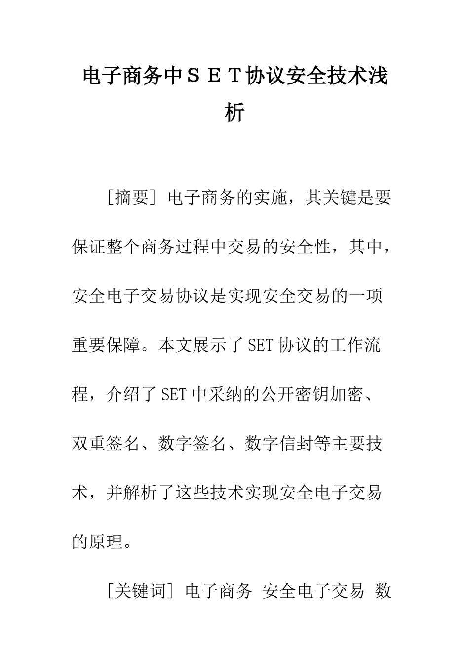 电子商务中SET协议安全技术浅析_第1页