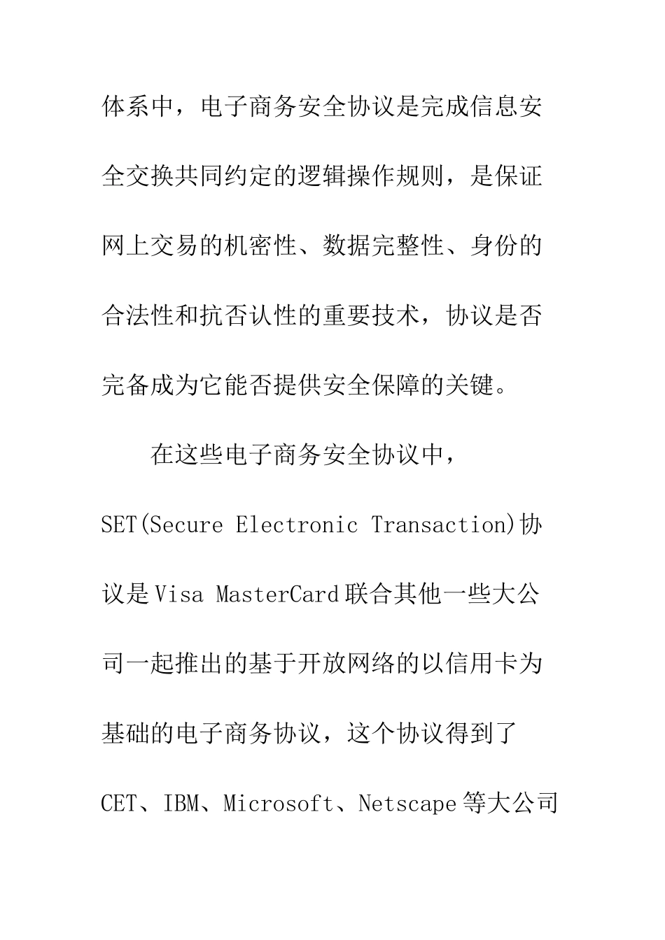 电子商务中SET协议安全技术浅析_第3页