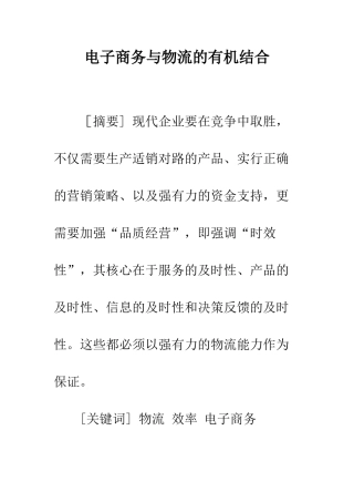 电子商务与物流的有机结合