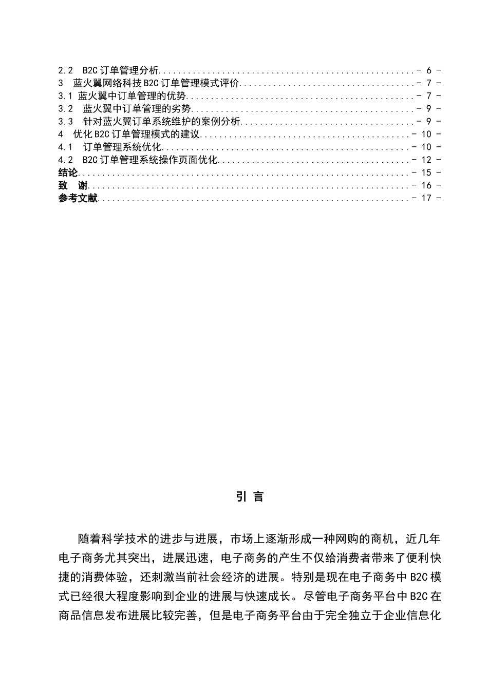电子商务中b2c订单管理优劣势探讨毕业设计_第3页