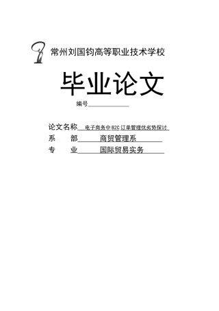 电子商务中b2c订单管理优劣势探讨毕业设计