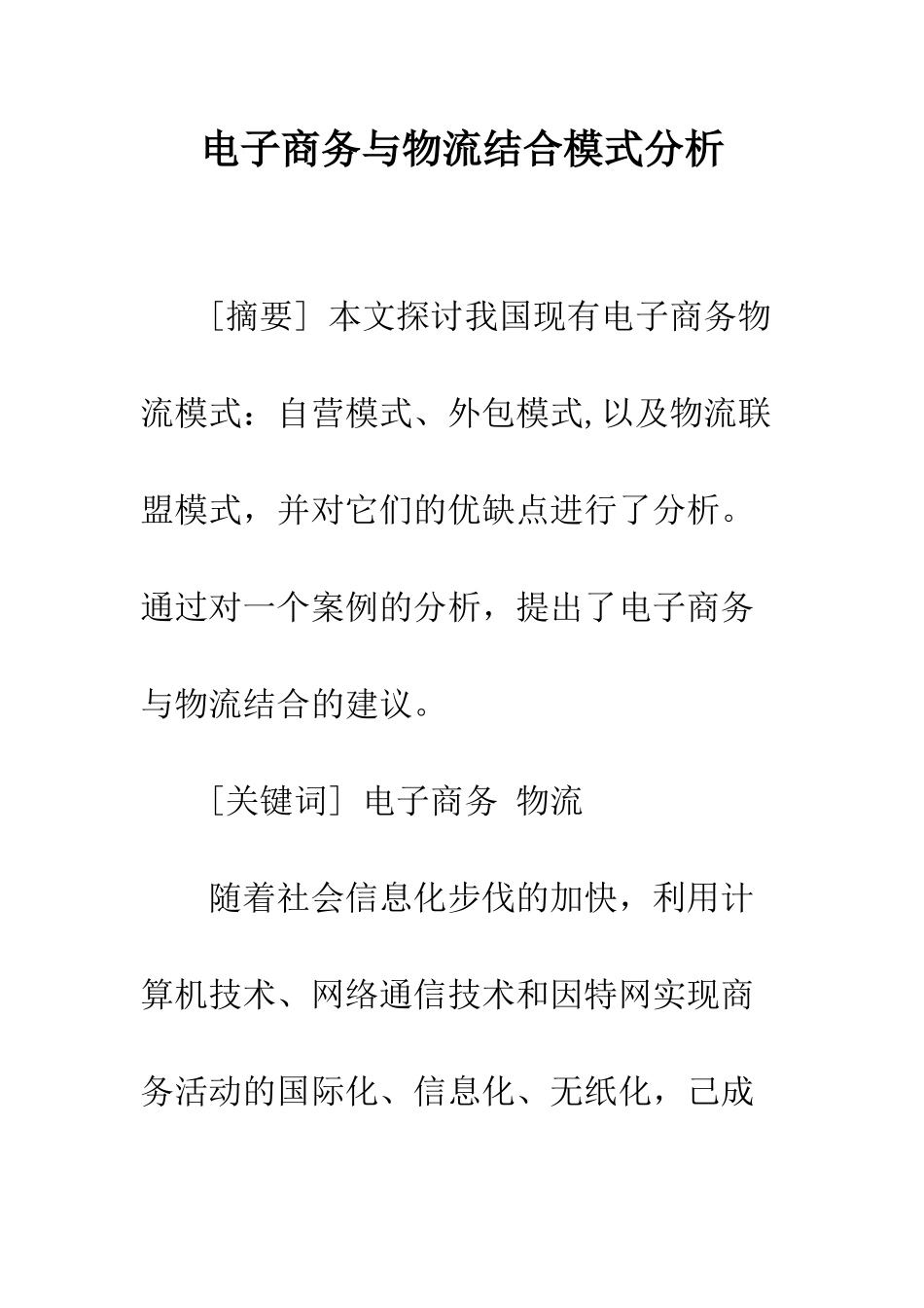 电子商务与物流结合模式分析_第1页