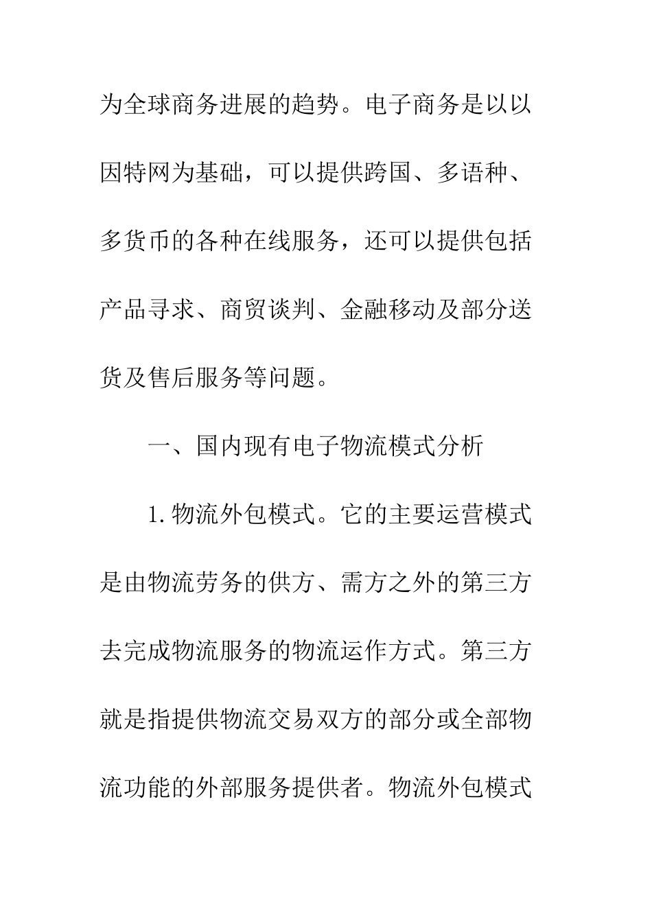 电子商务与物流结合模式分析_第2页