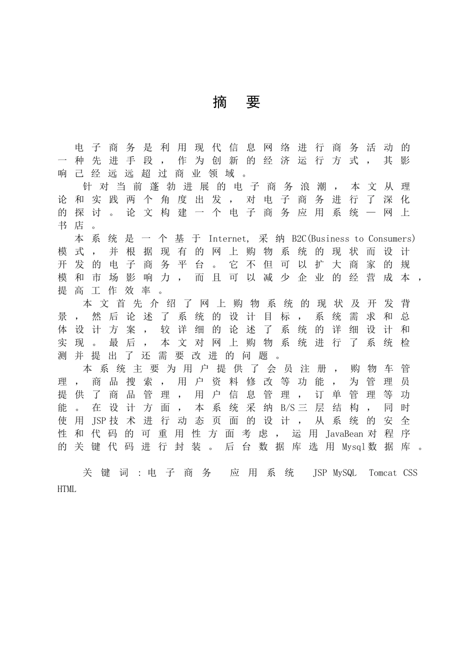 电子商务专业网上书店系统本科学位论文_第1页