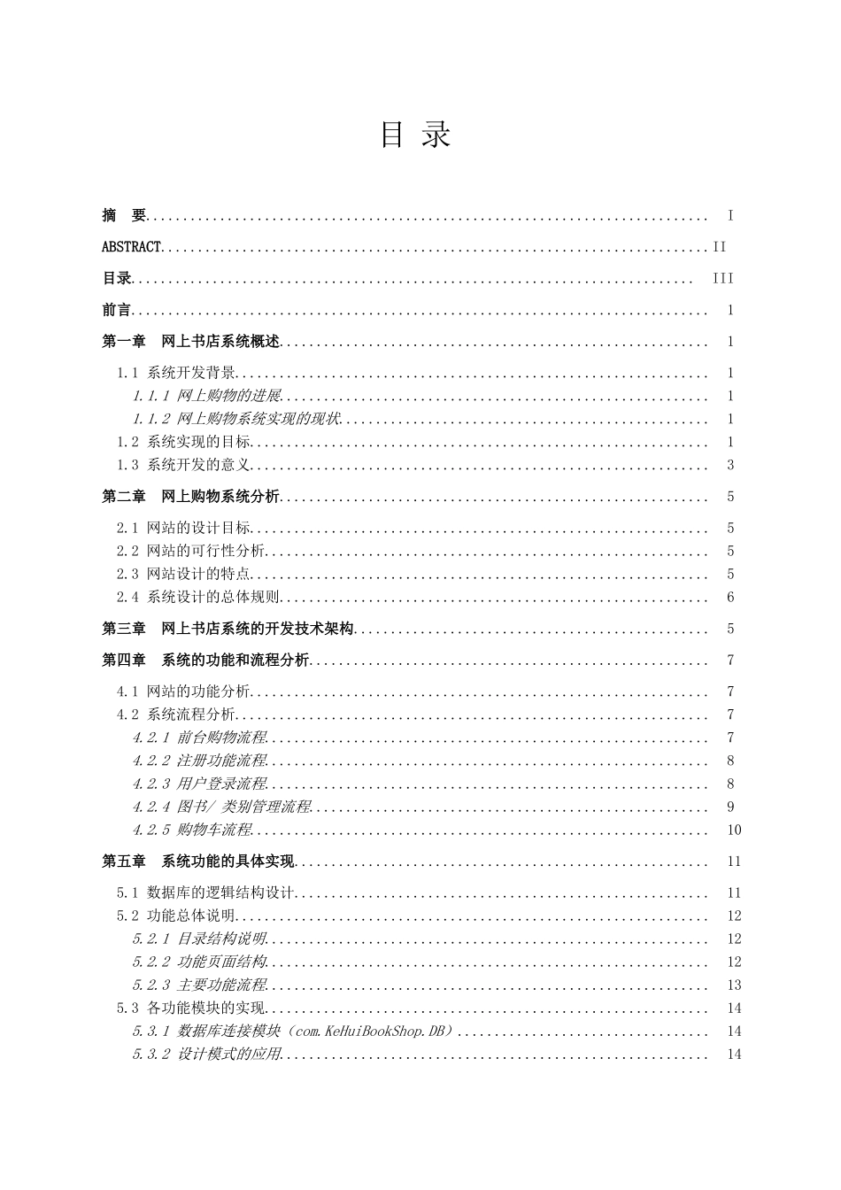 电子商务专业网上书店系统本科学位论文_第3页