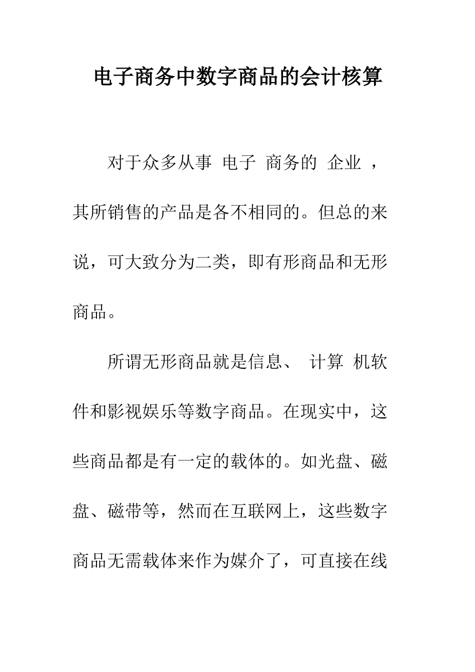 电子商务中数字商品的会计核算-1_第1页