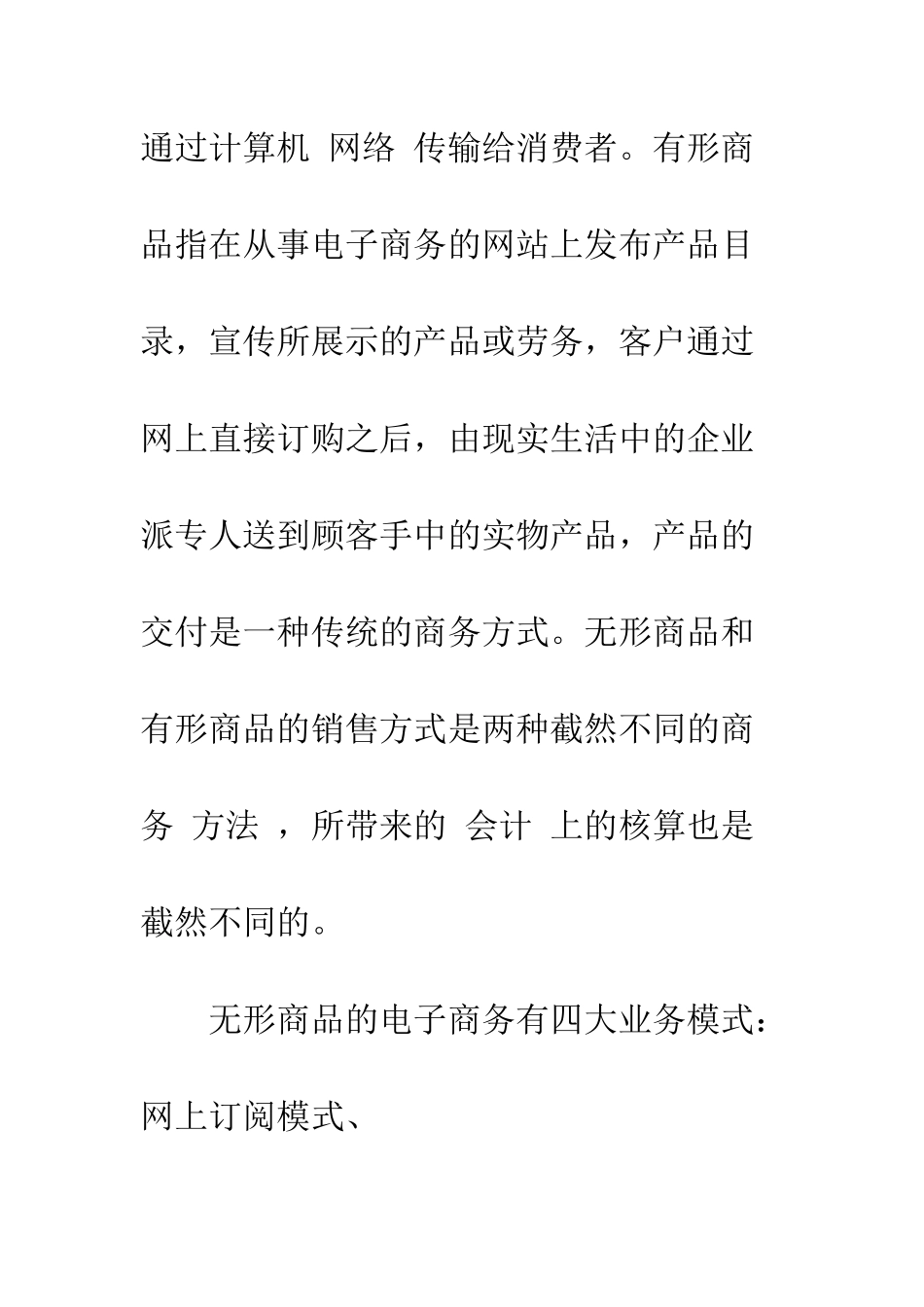 电子商务中数字商品的会计核算-1_第2页