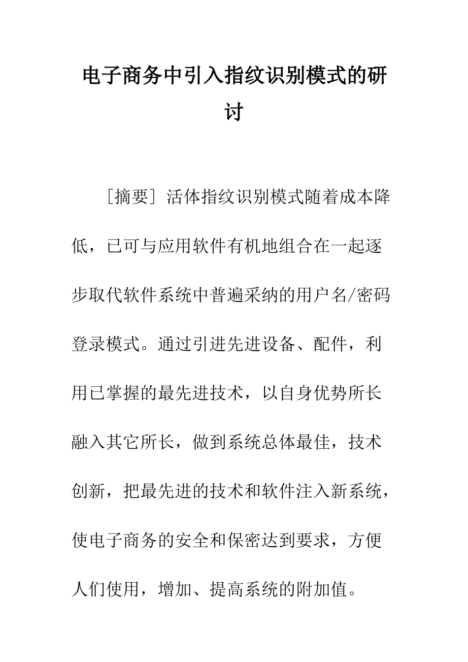 电子商务中引入指纹识别模式的研讨_第1页