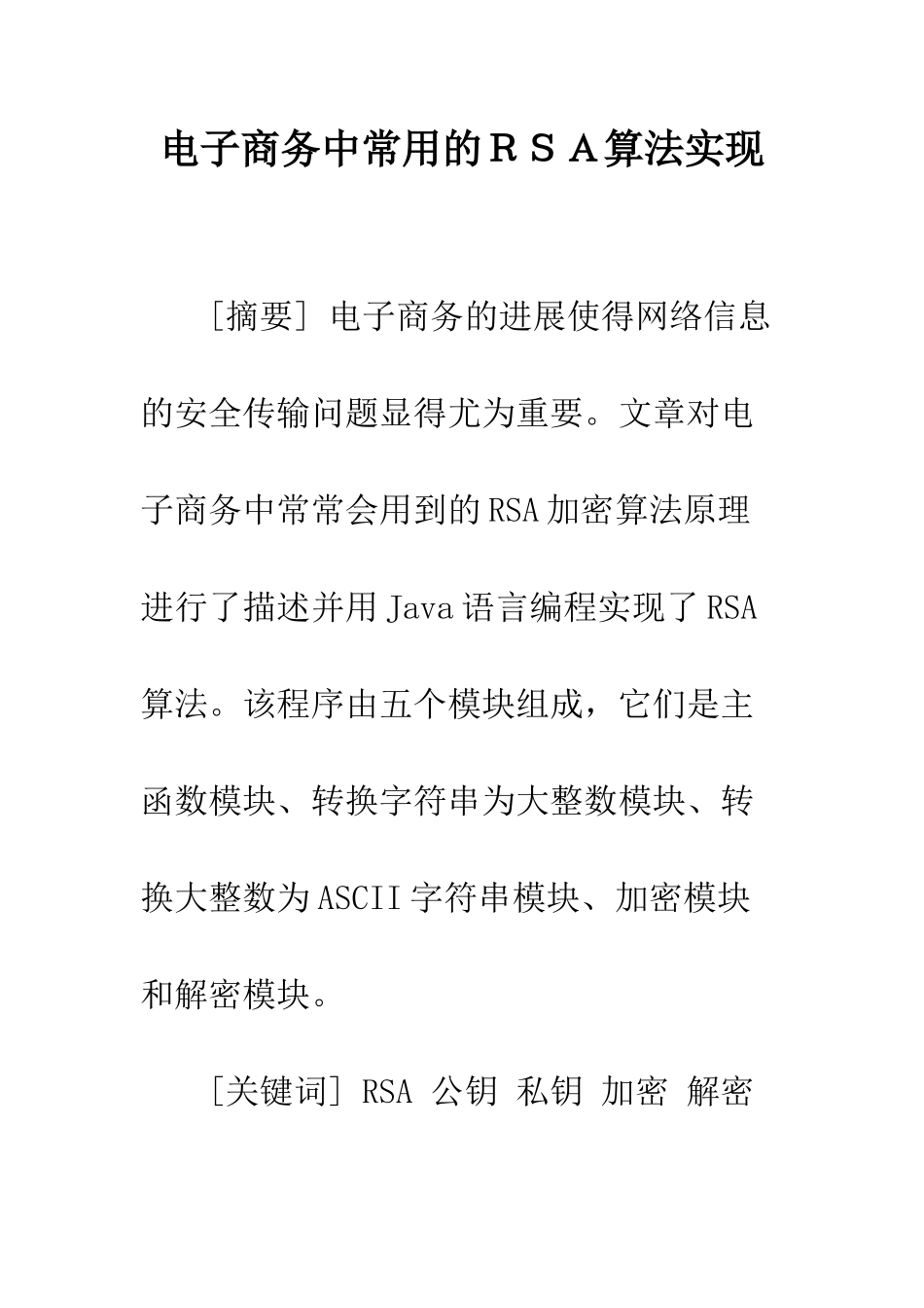 电子商务中常用的RSA算法实现_第1页