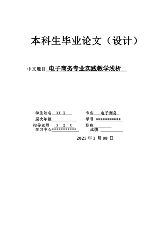 电子商务专业电子商务专业实践教学浅析大学论文