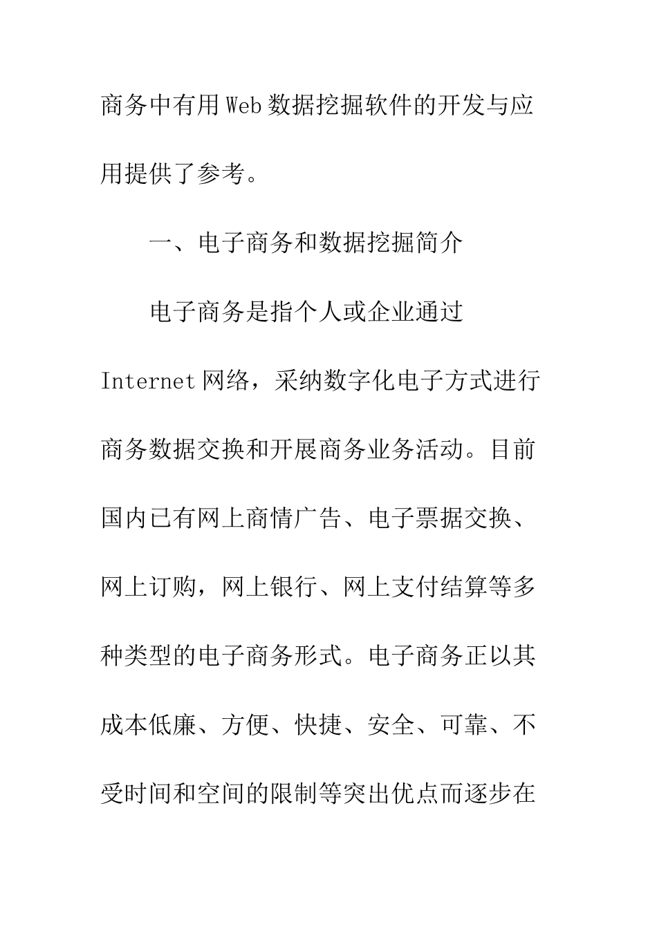 电子商务中数据挖掘方法浅谈_第2页