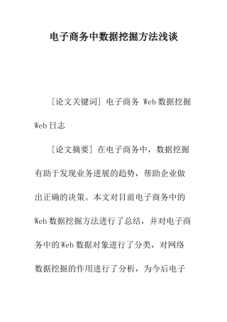 电子商务中数据挖掘方法浅谈