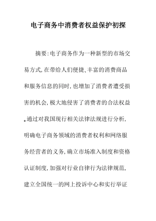 电子商务中消费者权益保护初探