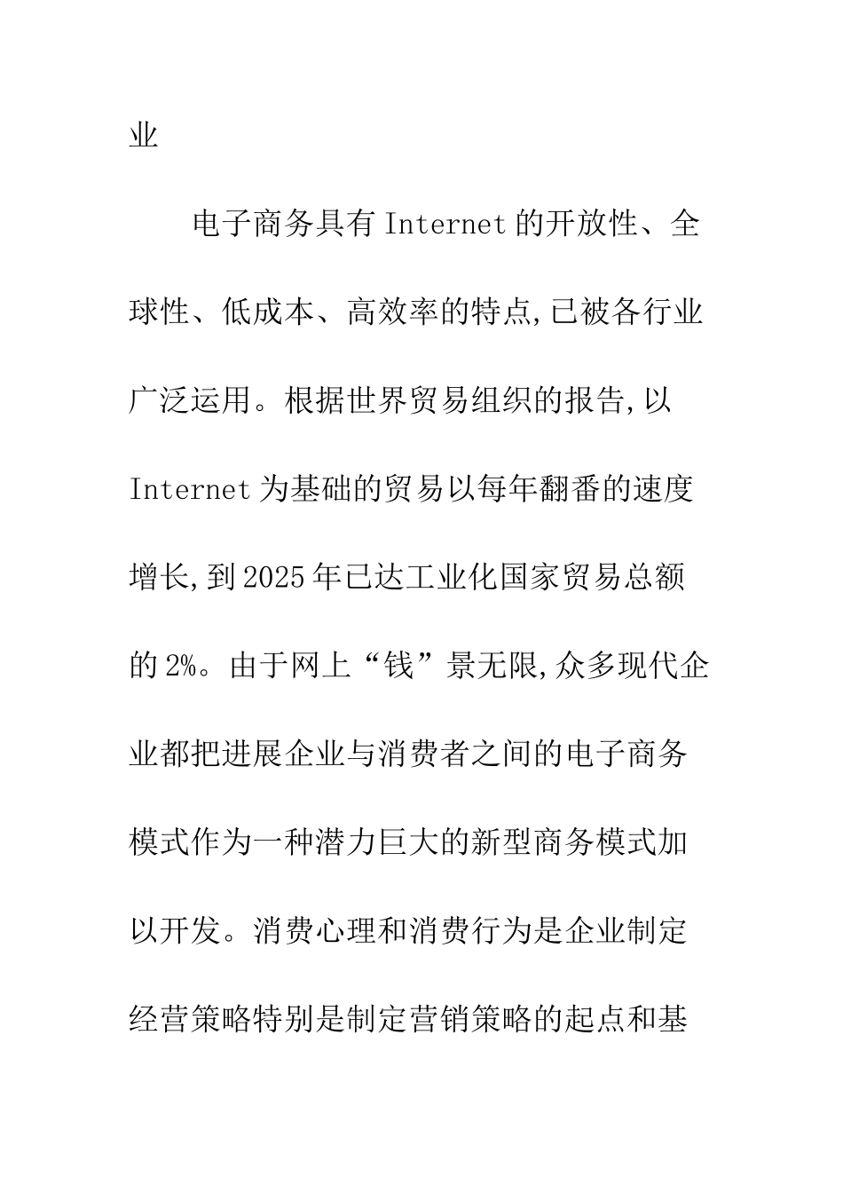 电子商务中消费心理的变化趋势和特征_第2页