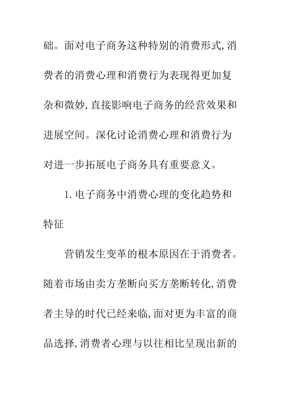 电子商务中消费心理的变化趋势和特征_第3页