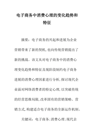 电子商务中消费心理的变化趋势和特征