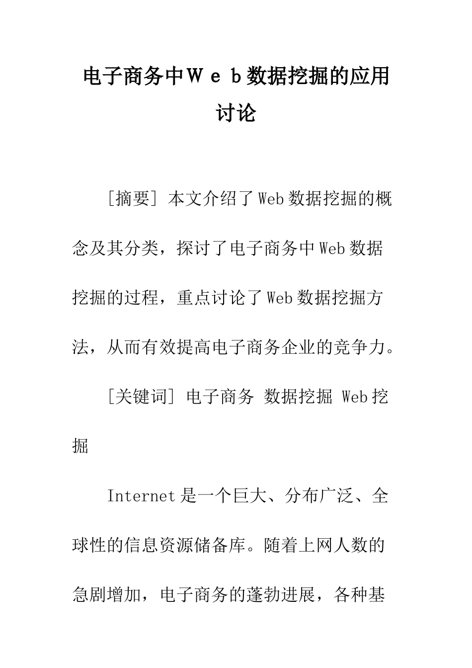 电子商务中Web数据挖掘的应用研究_第1页