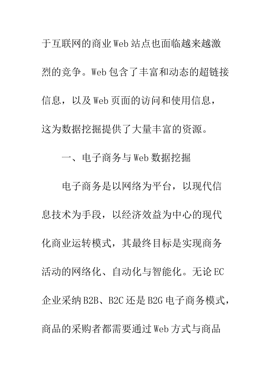 电子商务中Web数据挖掘的应用研究_第2页