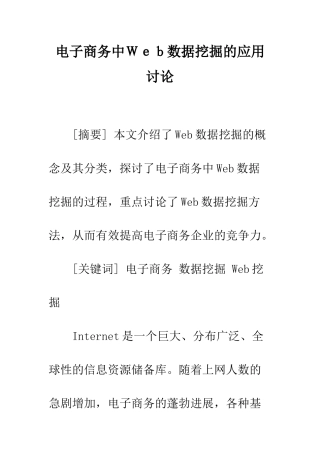 电子商务中Web数据挖掘的应用研究