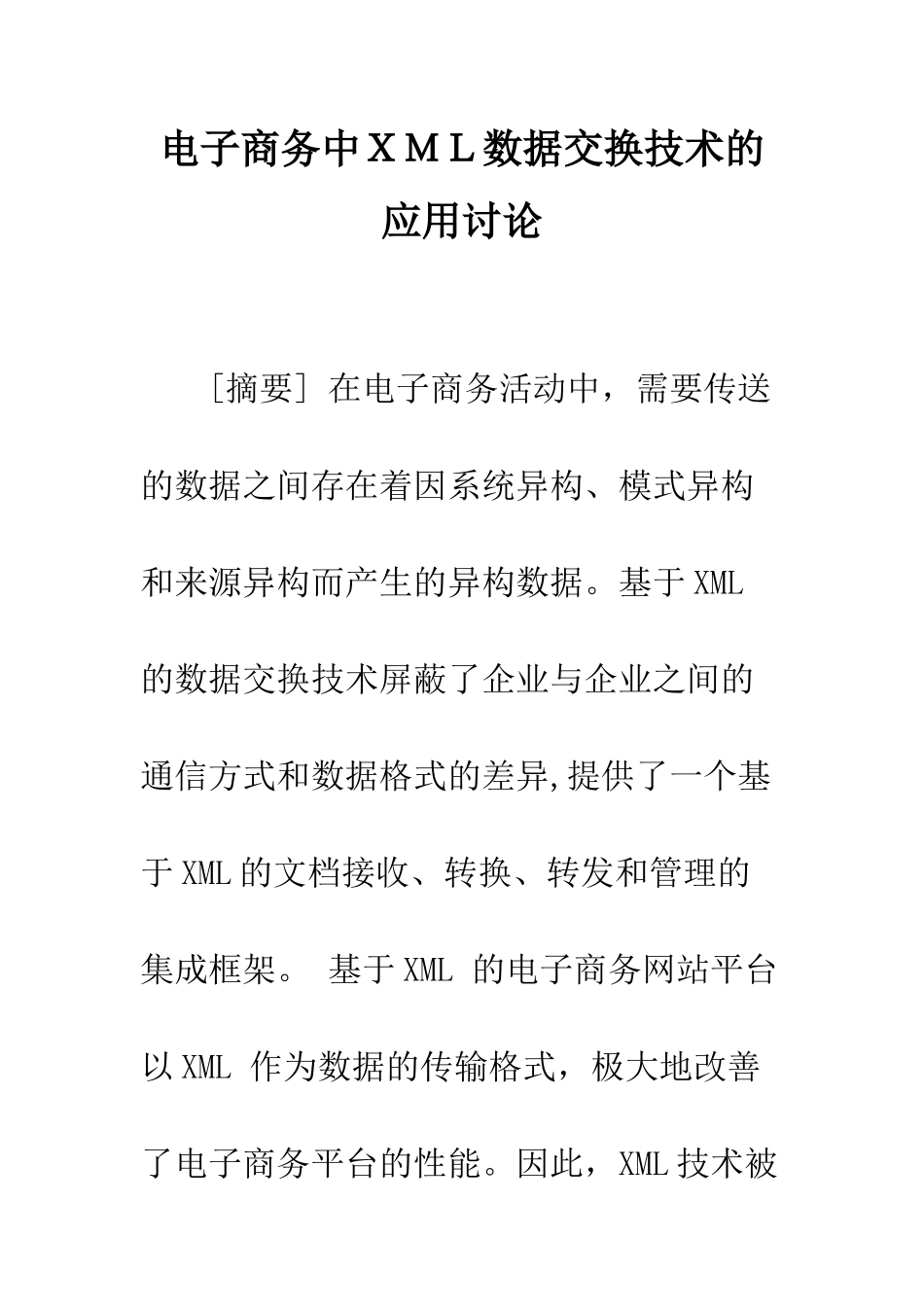 电子商务中XML数据交换技术的应用研究_第1页