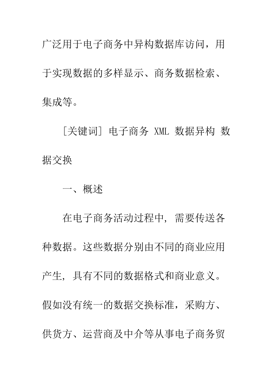 电子商务中XML数据交换技术的应用研究_第2页