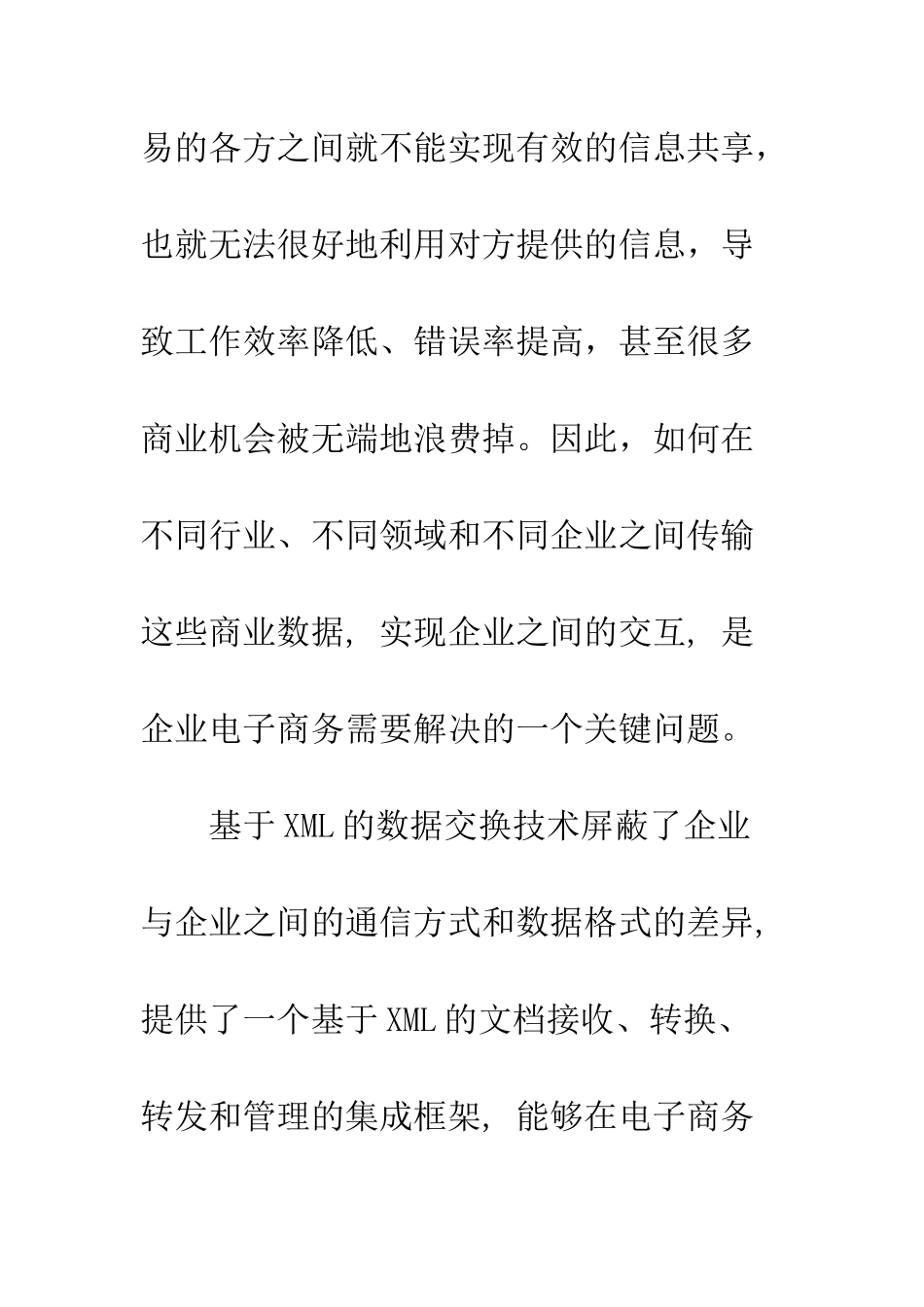 电子商务中XML数据交换技术的应用研究_第3页