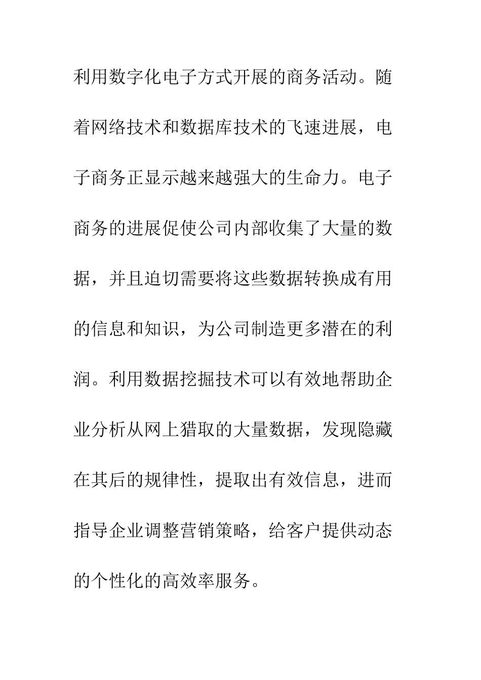 电子商务中数据挖掘方法的应用_第2页