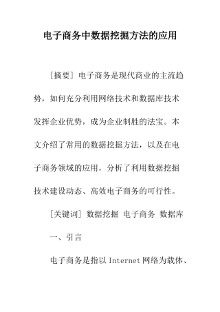 电子商务中数据挖掘方法的应用